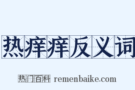 热痒痒反义词是什么意思的图片